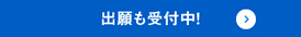 出願も受付中！