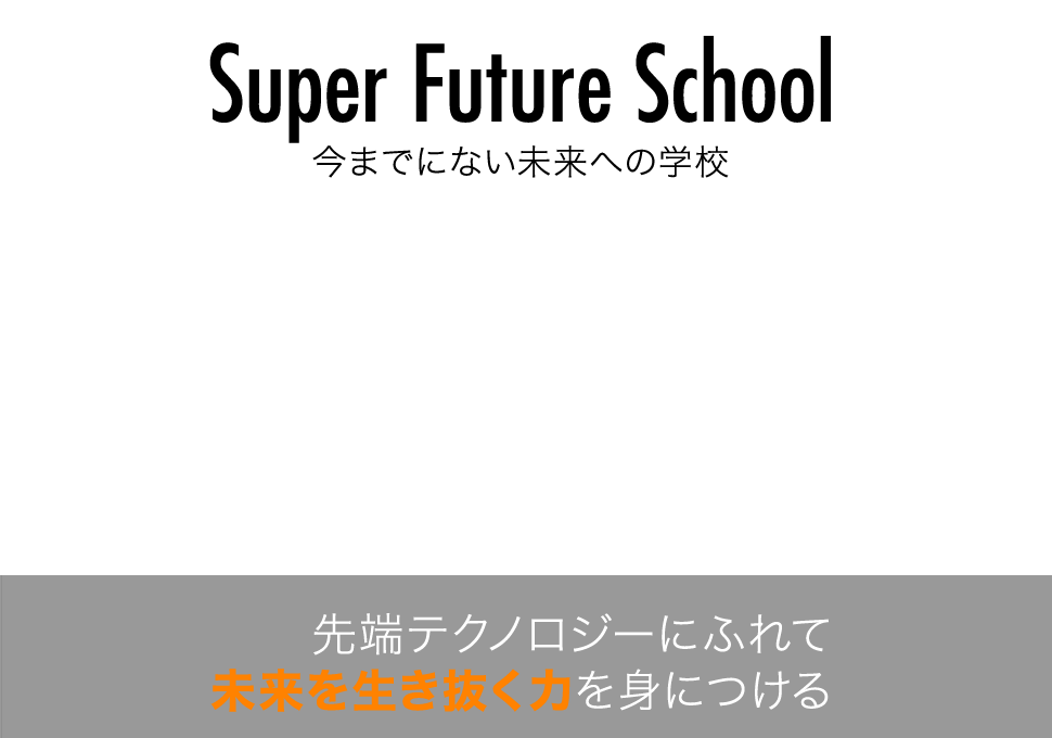 Super Future School@܂łɂȂւ̊wZ@[eNmW[ɂӂĖ𐶂͂gɂ