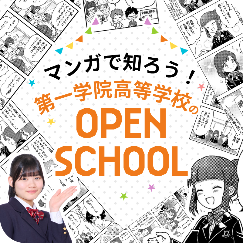 マンガで知ろう!第一学院のOPEN SCHOOL