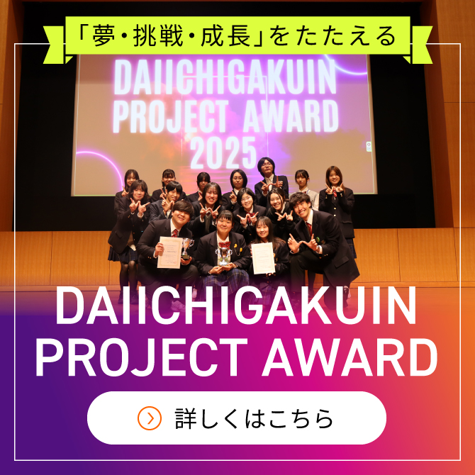 DAIICHIGAKUIN PROJECT AWARDはこちら