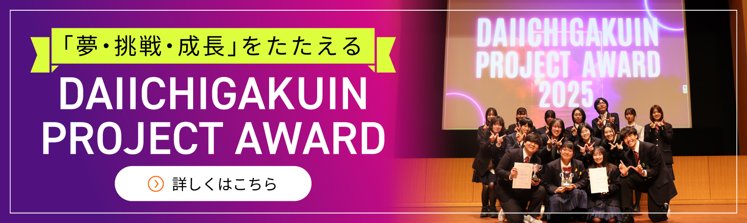 DAIICHIGAKUIN PROJECT AWARDはこちら