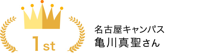 名古屋キャンパス　亀川真聖さん
