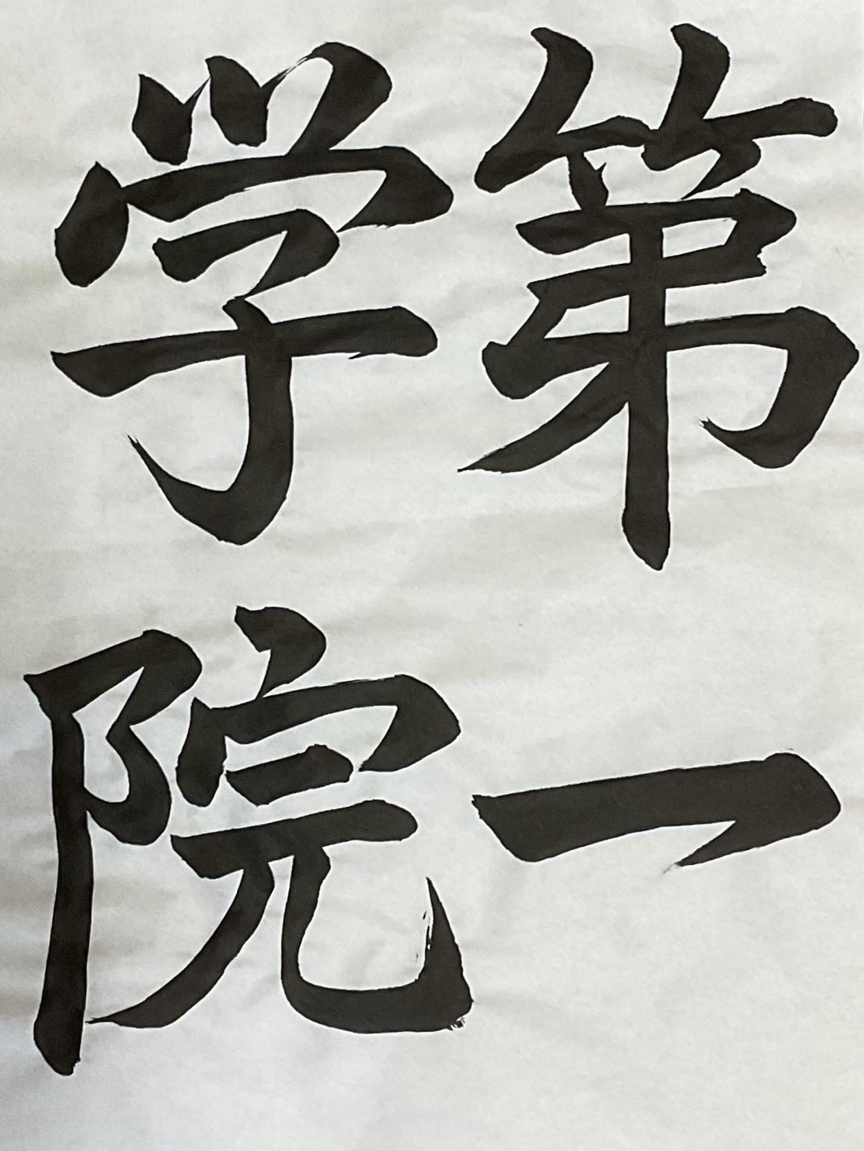 書道コンテスト題字「第一学院」部門最優秀作品賞　四日市キャンパス 上田紗由美さん