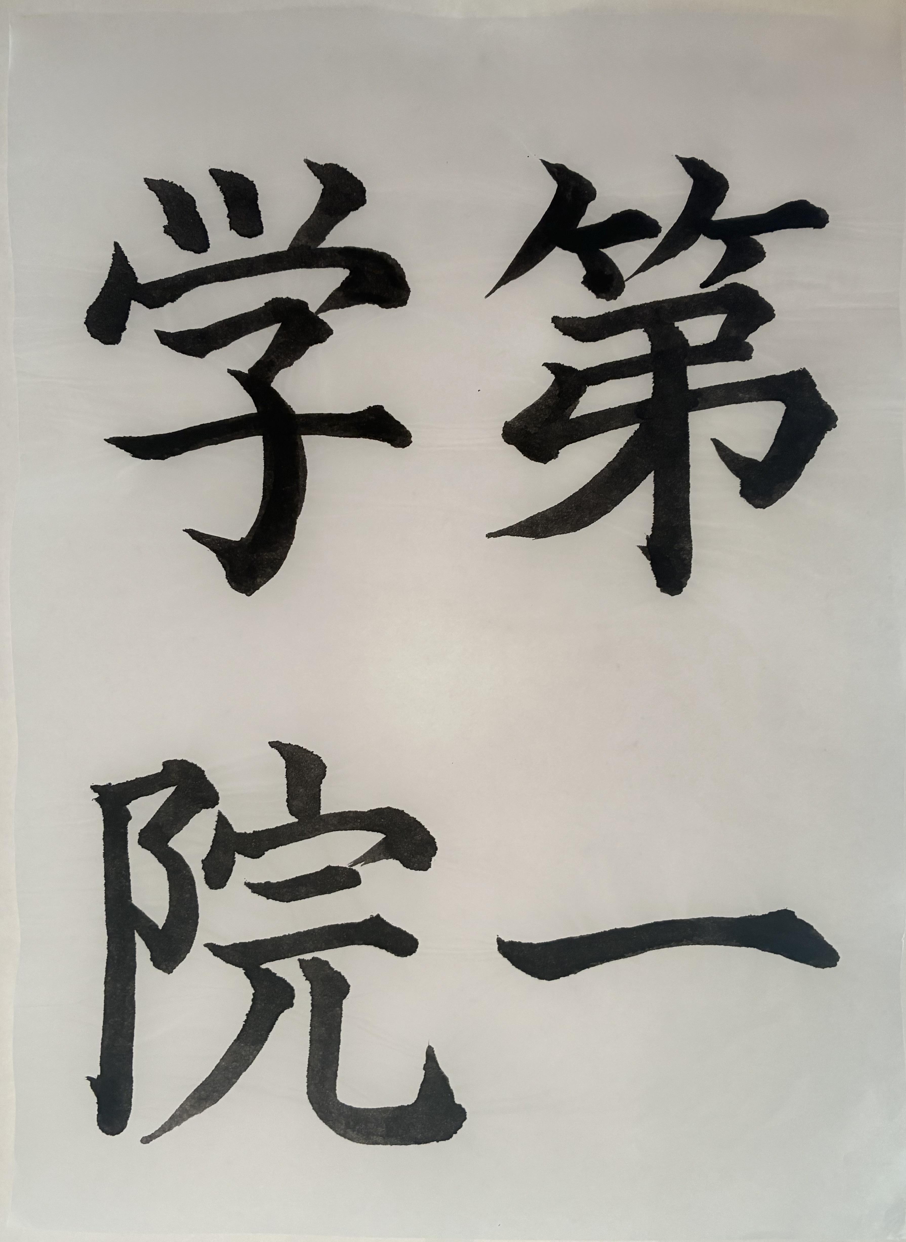 書道コンテスト題字「第一学院」部門優秀作品賞　湘南藤沢キャンパス　森柚夏さん