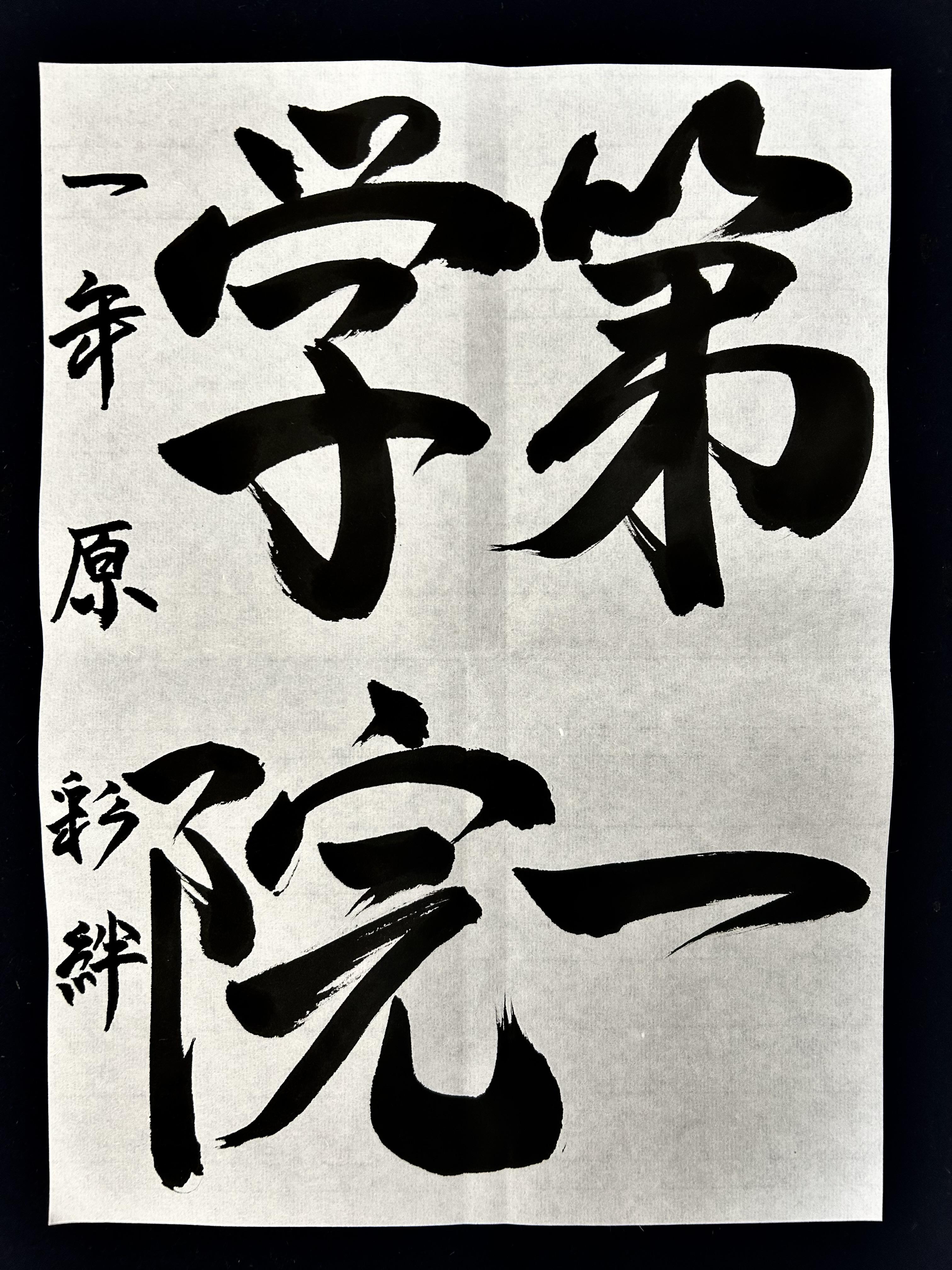 書道コンテスト題字「第一学院」部門優秀作品賞　静岡キャンパス　原彩絆さん