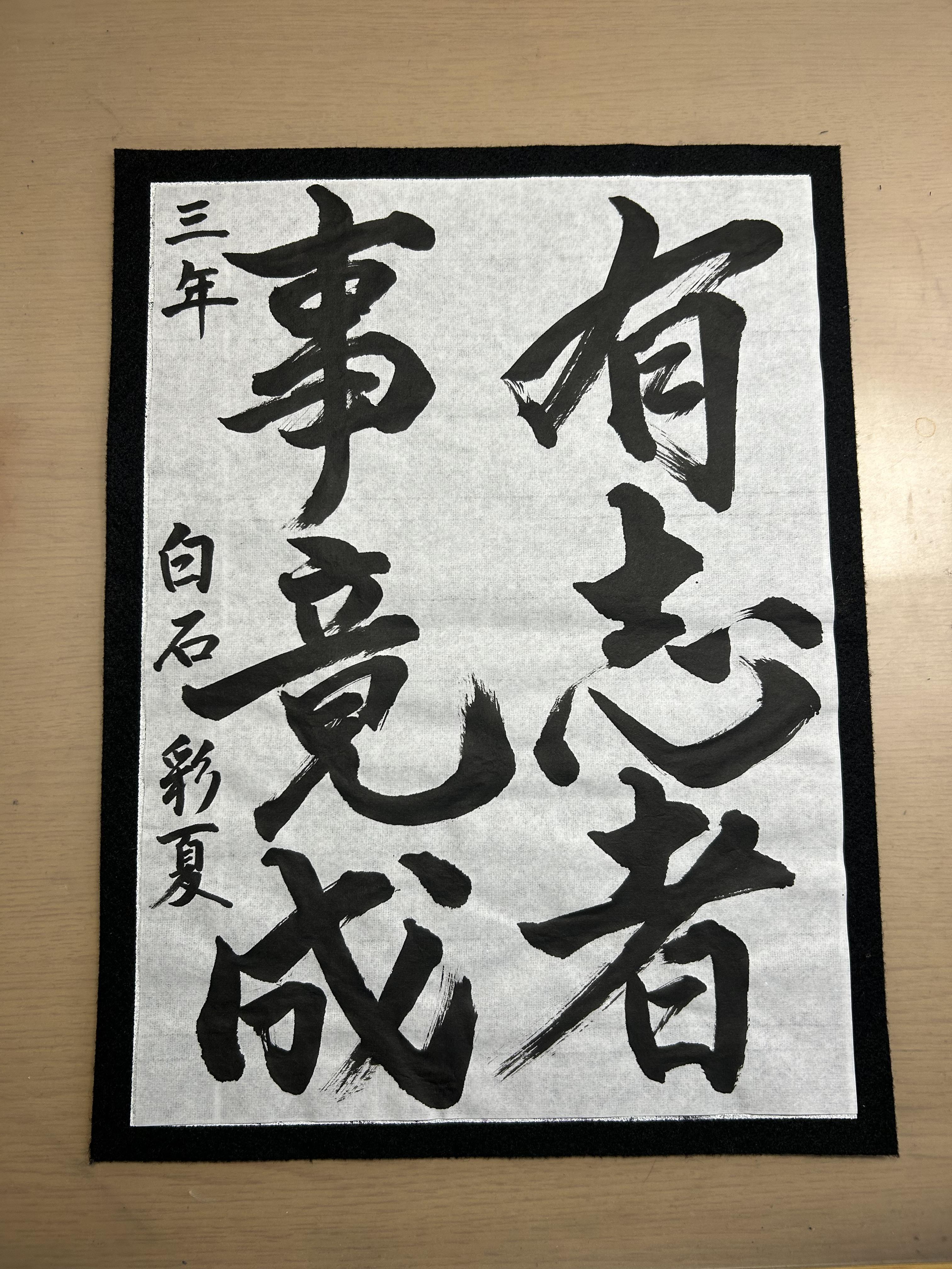 書道コンテスト題字「自由」部門最優秀作品賞　宇都宮キャンパス　白石彩夏さん