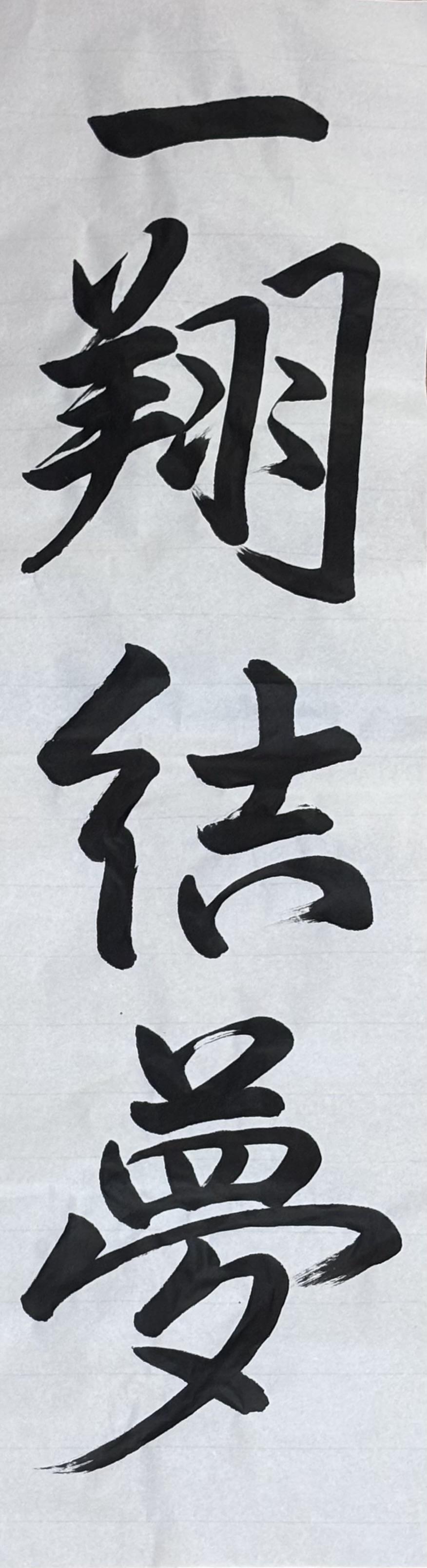 書道コンテスト題字「自由」部門優秀作品賞　金沢キャンパス　千原あやねさん