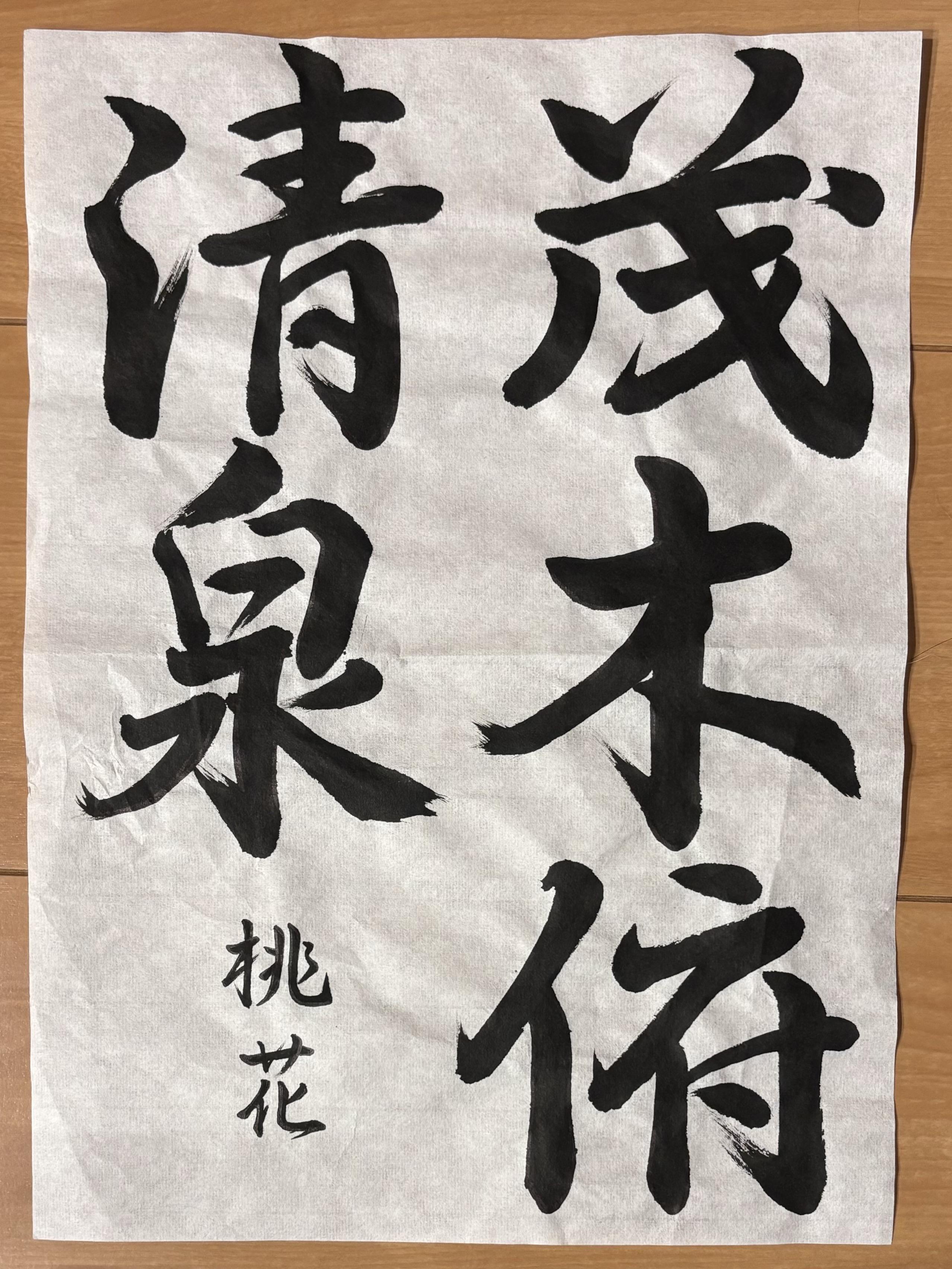 書道コンテスト題字「自由」部門優秀作品賞　静岡キャンパス　海野桃花さん