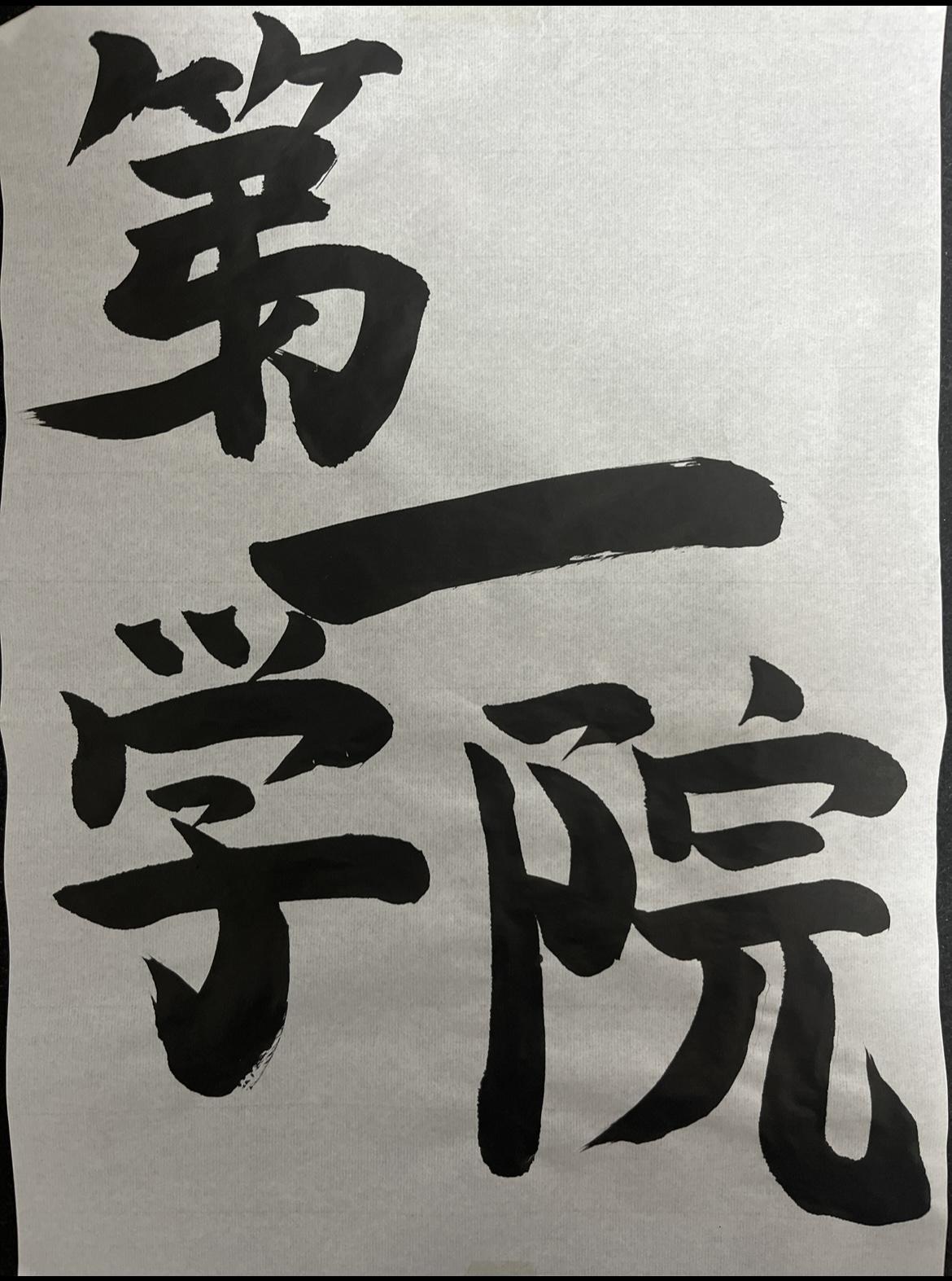 書道ギャラリー　1