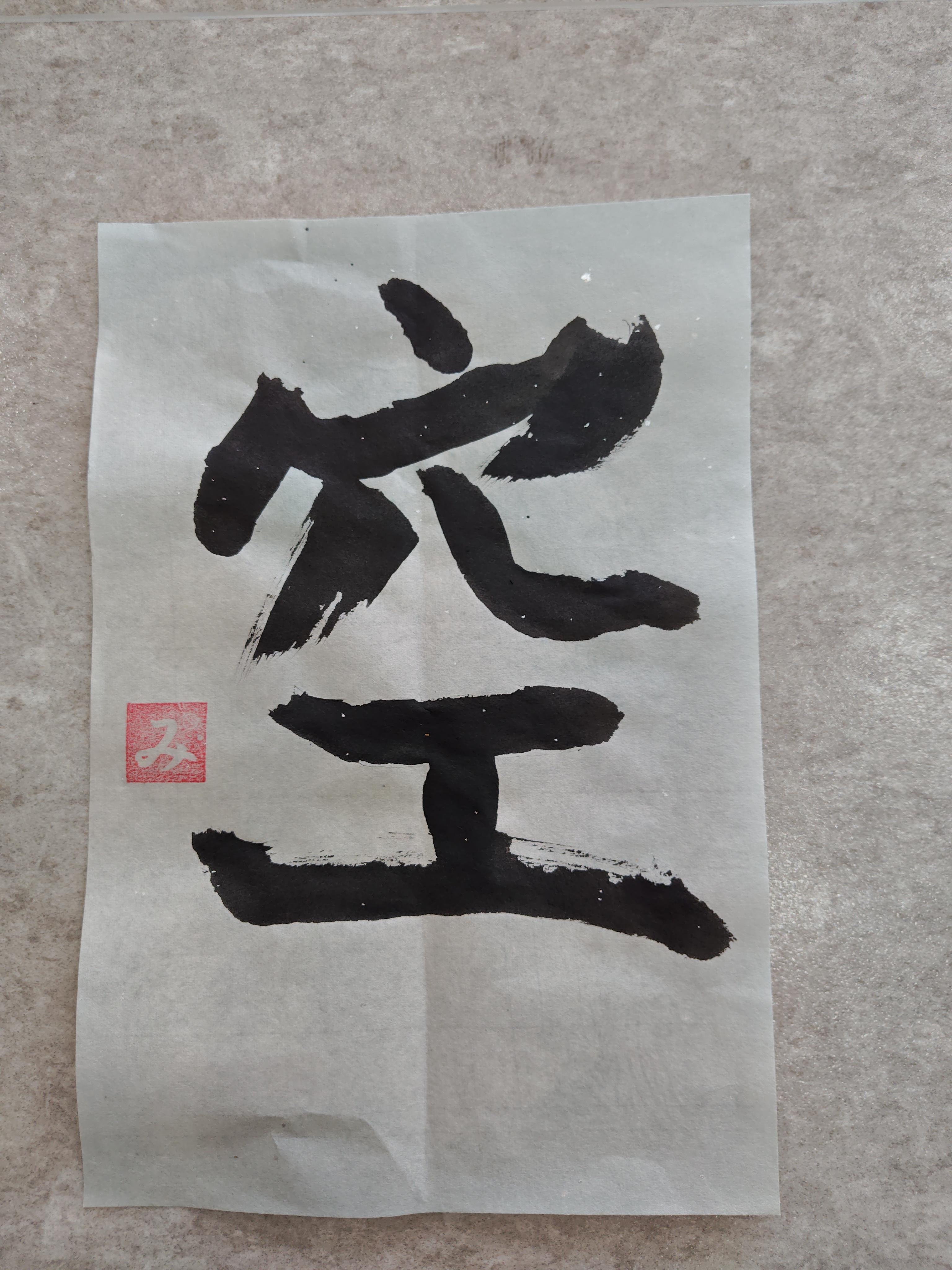 書道ギャラリー　2