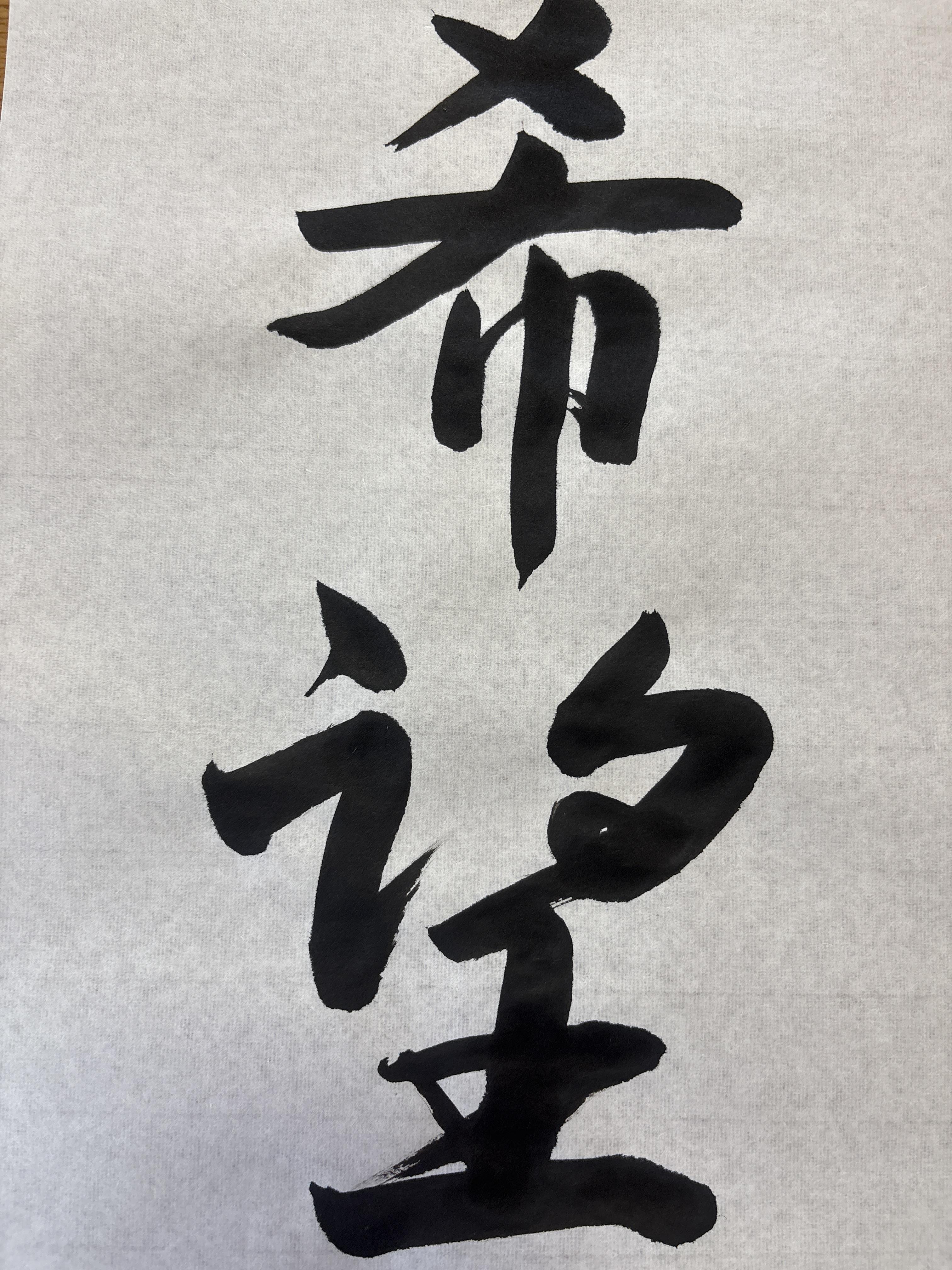 書道ギャラリー　6