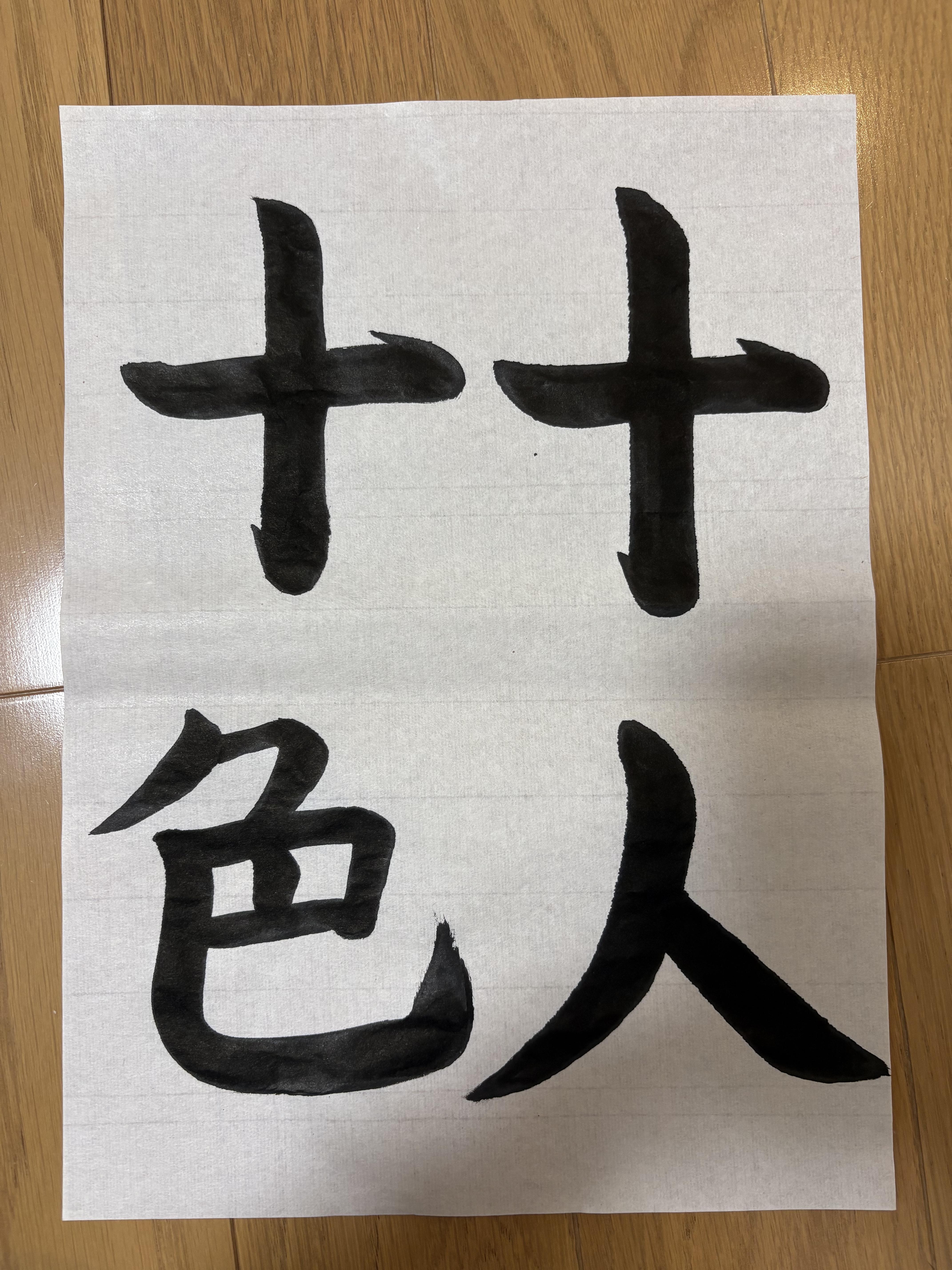 書道ギャラリー　7