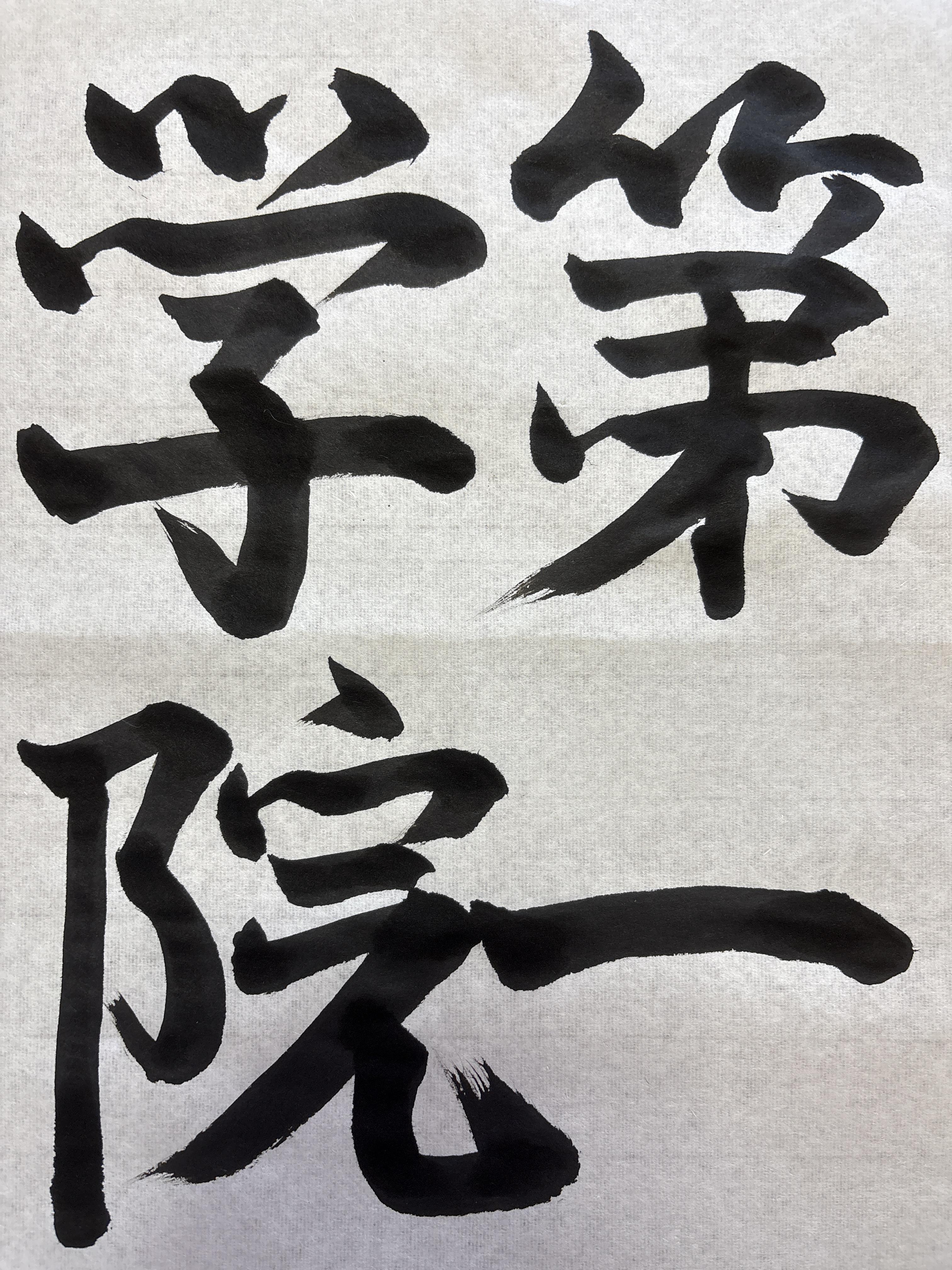 書道ギャラリー　8