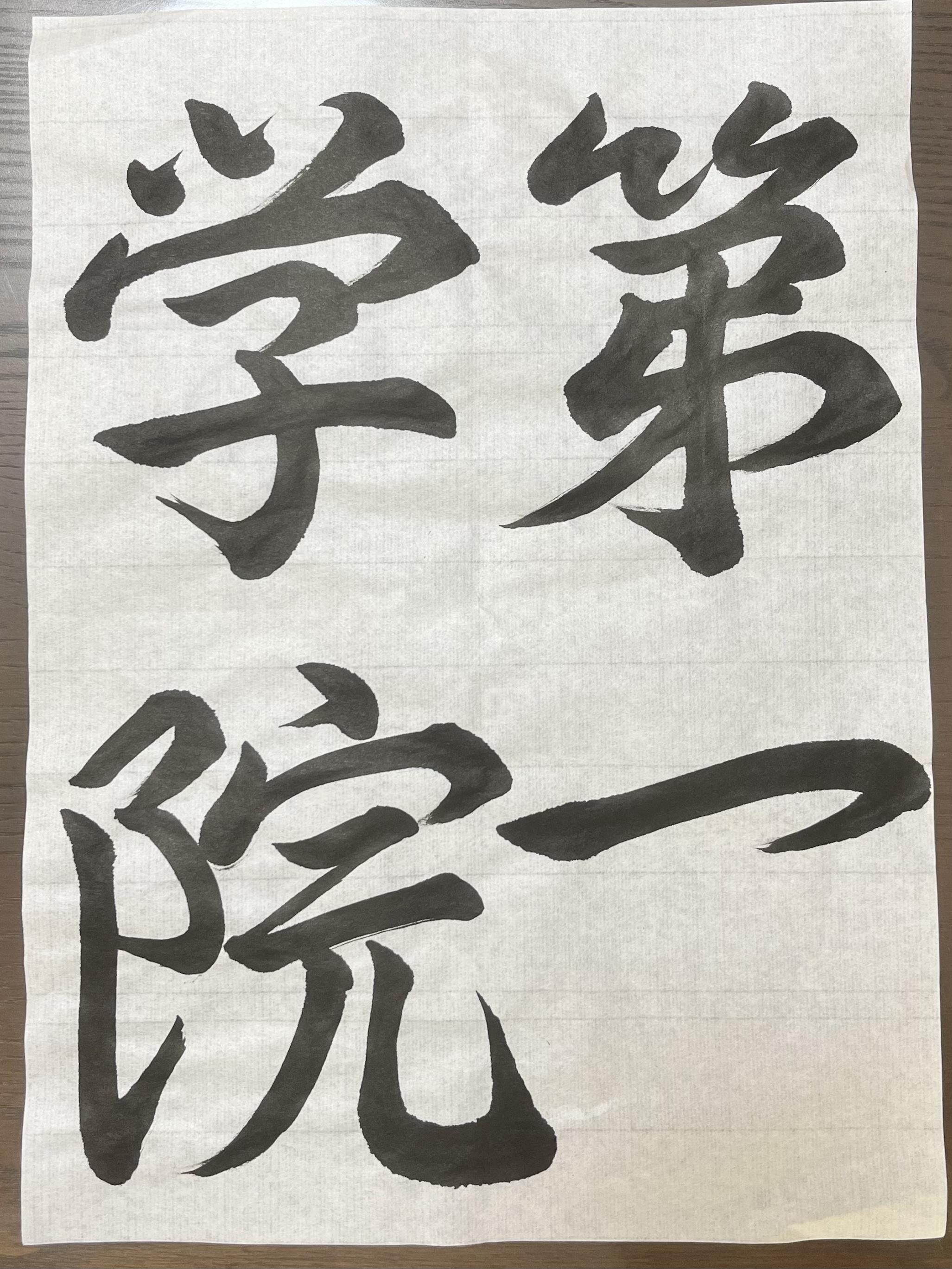 書道ギャラリー　11