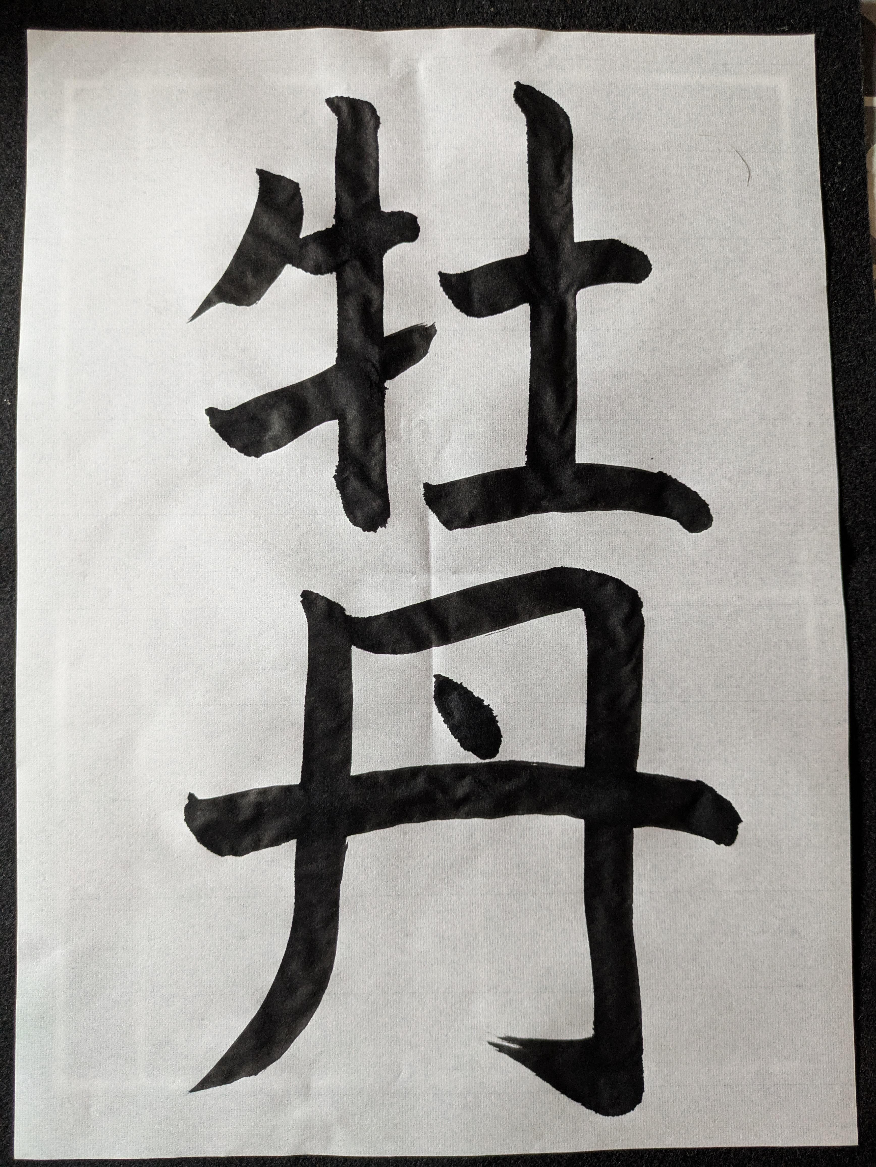 書道ギャラリー　12