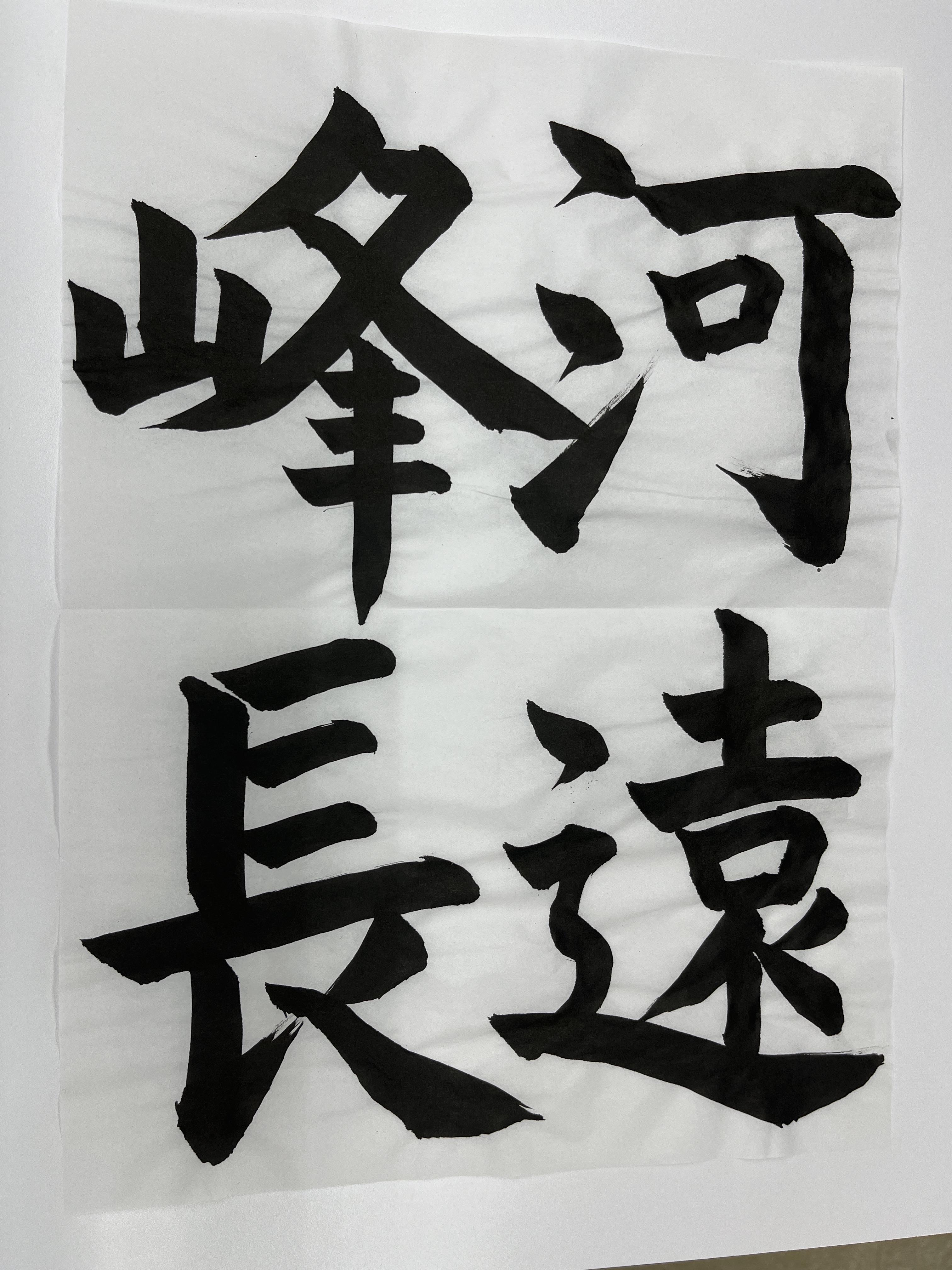 書道ギャラリー　13