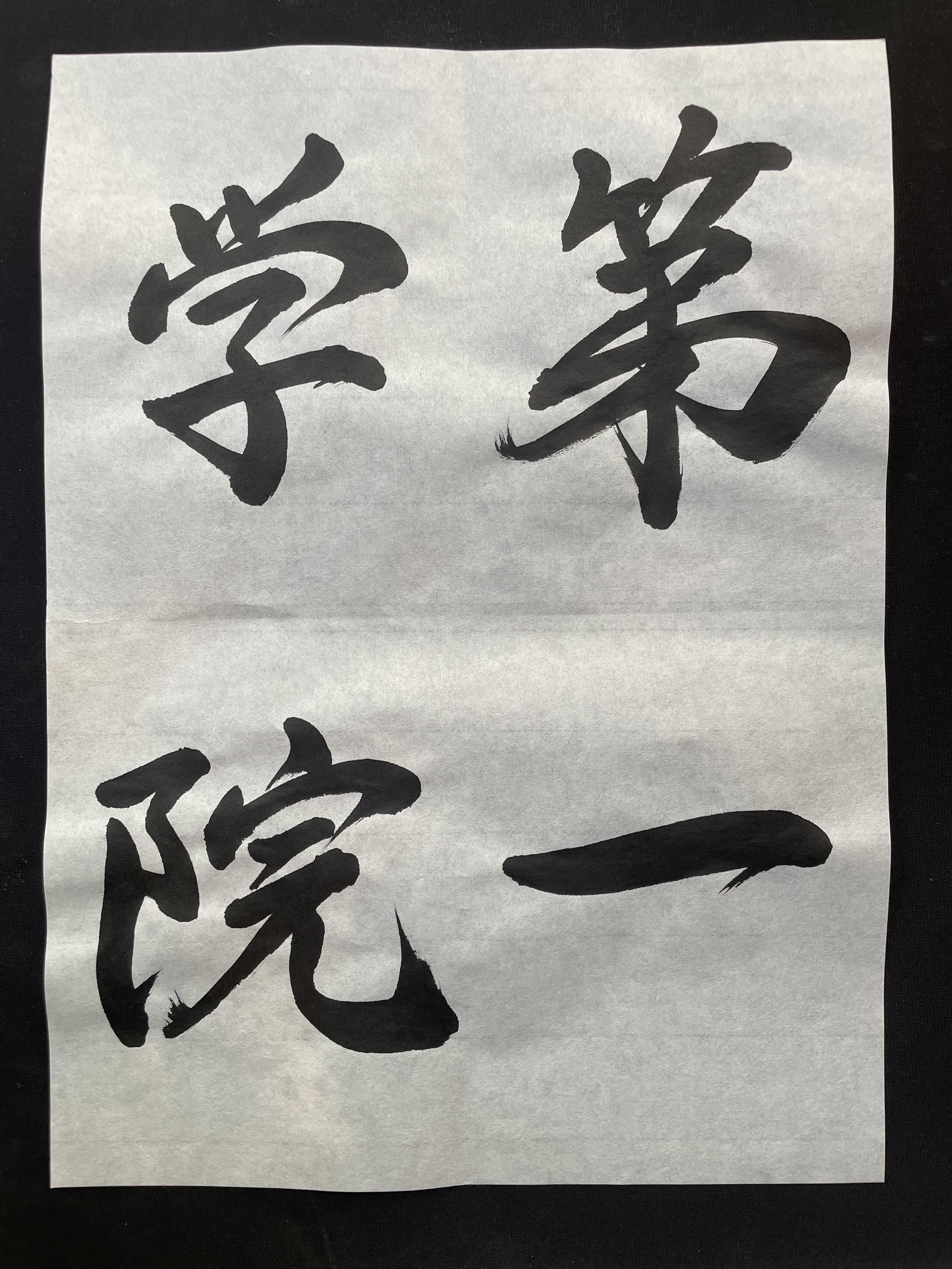 書道ギャラリー　15