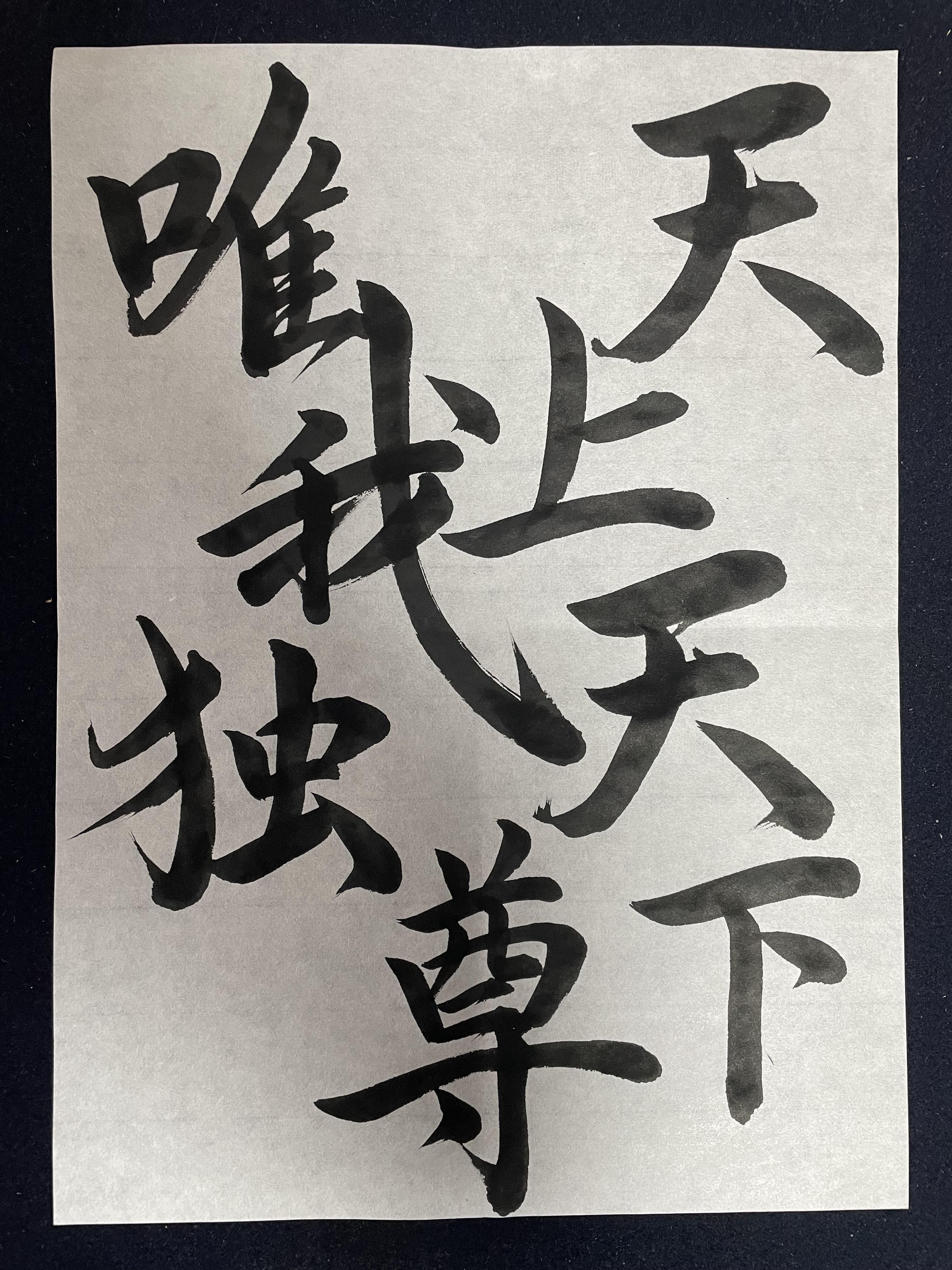 書道コンテストアート書道部門最優秀作品賞　Mobile HighSchool　大岩蔵馬さん