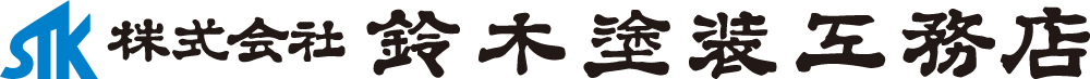 株式会社鈴木塗装工務店