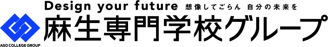 麻生専門学校グループ