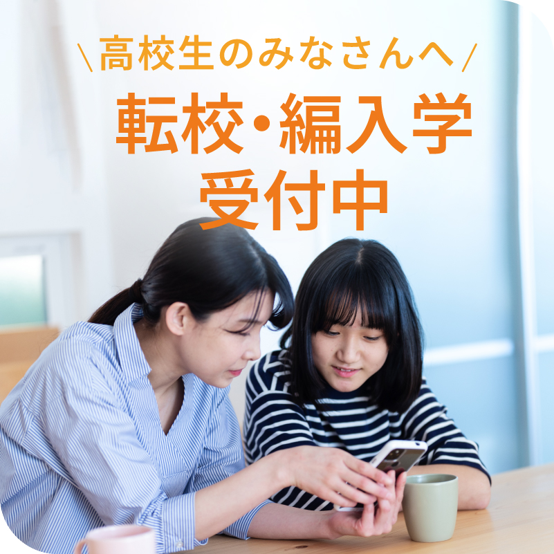 高校生の皆さんへ｜転校・編入学受付中