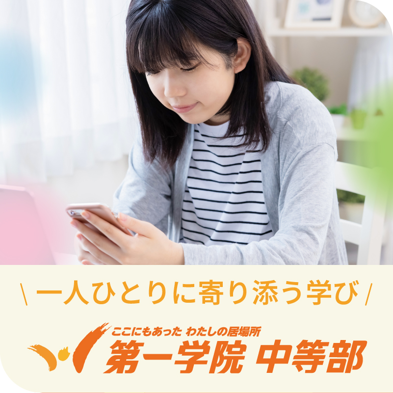 一人ひとりに寄り添う学び｜第一学院 中等部