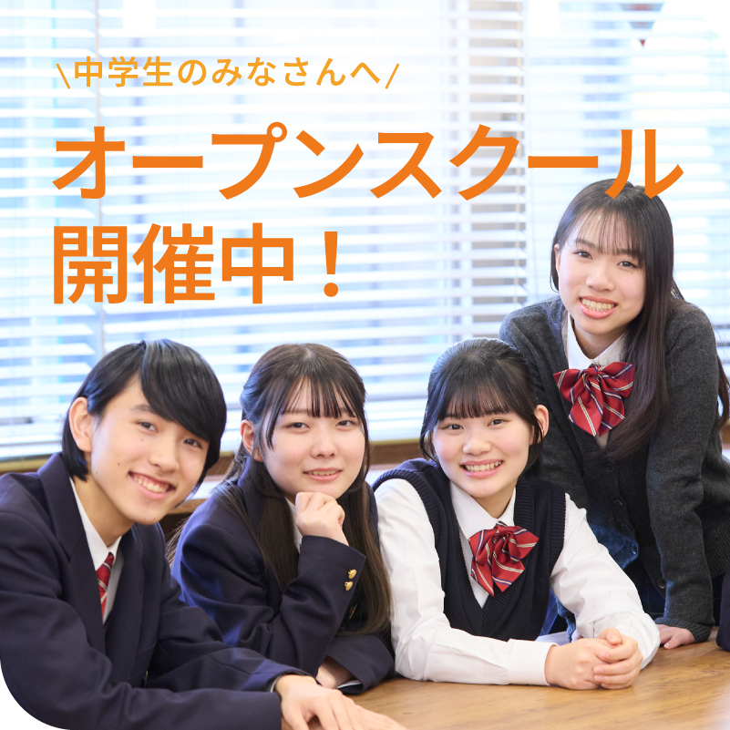 中学生のみなさんへ｜オープンスクール