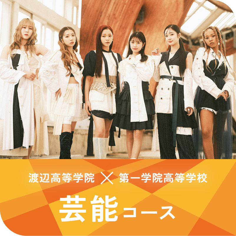 渡辺高等学校×第一学院高等学校｜芸能コース