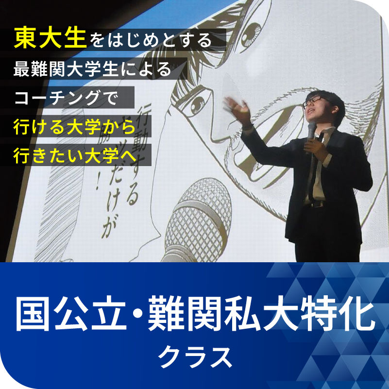国公立・難関私大特化クラス