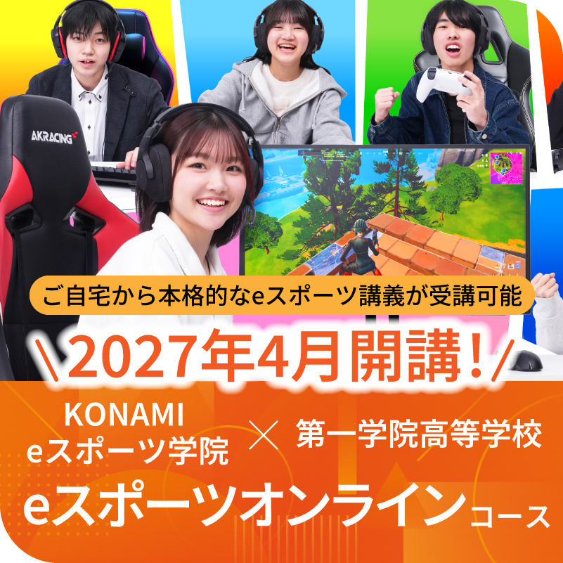 eスポーツオンラインコース
