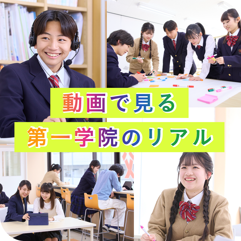 動画で見る第一学院