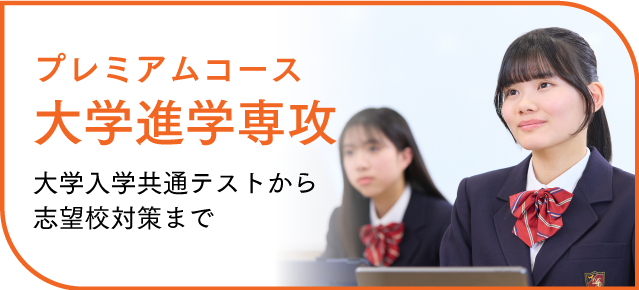 大学進学専攻