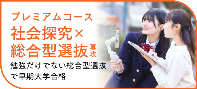 社会探究・総合型選抜