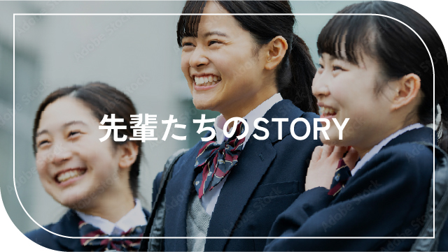先輩たちのSTORY