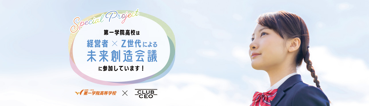 第一学院高校は経営者×Z世代による未来創造会議に参加しています！