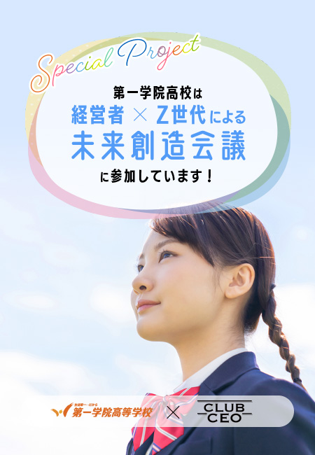 第一学院高校は経営者×Z世代による未来創造会議に参加しています！