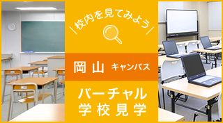 校内を見てみよう、バーチャル学校見学