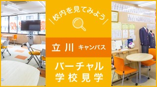 校内を見てみよう、バーチャル学校見学