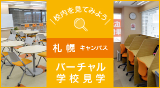 校内を見てみよう、バーチャル学校見学