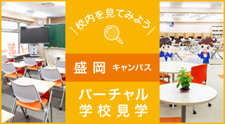 校内を見てみよう、バーチャル学校見学