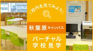 校内を見てみよう、バーチャル学校見学