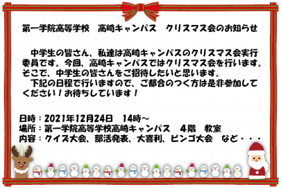 クリスマス会 高崎キャンパス 通信制高校 単位制 なら第一学院高等学校
