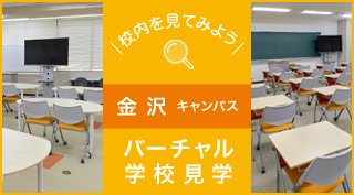 校内を見てみよう、バーチャル学校見学