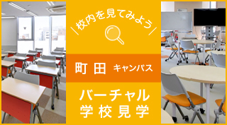 校内を見てみよう、バーチャル学校見学