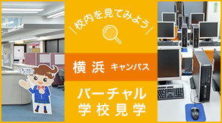 校内を見てみよう、バーチャル学校見学