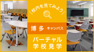 校内を見てみよう、バーチャル学校見学