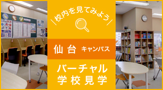 校内を見てみよう、バーチャル学校見学