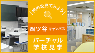 校内を見てみよう、バーチャル学校見学