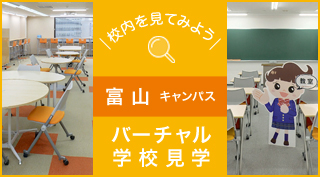 校内を見てみよう、バーチャル学校見学