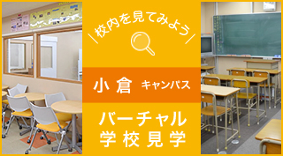 校内を見てみよう、バーチャル学校見学